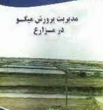 مدیریت پرورش میگو در مزارع
