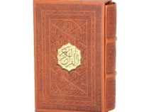 القرآن الکریم (جیبی12×8 . قابدار . اشرفی تبریزی . حسین انصاریان . پیام عدالت)