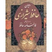 دیوان حافظ همراه با متن کامل فالنامه حافظ (وزیری.قابدار.پیام عدالت)