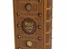 شاهنامه فردوسی ( چرم،پالتویی، 2جلدی قابدار،پیام عدالت)