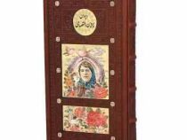 دیوان پروین اعتصامی (پالتویی 24×12 چرم قاب کشویی پلاک دار پیام عدالت)