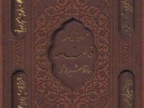 دیوان حافظ همراه با متن کامل فالنامه حافظ (جیبی1/8 قاب کشویی چرم،پیام عدالت)
