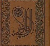القرآن الکریم (وزیری.چرم.جعبه دار . معطر .پارمیس)