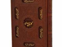 گلستان سعدی (رقعی چرم قاب کشویی پیام عدالت)