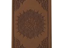 القرآن الکریم (پالتویی.چرم.بدون قاب .پیام عدالت)