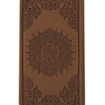 القرآن الکریم (پالتویی.چرم.بدون قاب .پیام عدالت)
