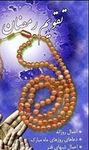 تقویم رمضان(محمدرضا غزاله)