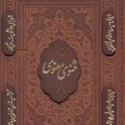 مثنوی معنوی (چرم.قابدار.وزیری.پیام عدالت)