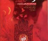 لهوف متن کامل عربی و فارسی همراه با قیام مختار ثقفی (مختارنامه)