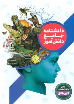 دانشنامه جامع دانش آموز (دوره 2 جلدی.رحلی.قاب کشویی)، (بابک اعتمادی)