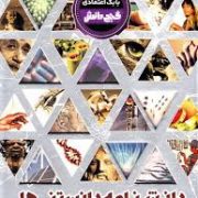 گنج دانش دانشنامه دانستنی ها
