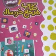 گنج دانش کتاب مرجع خردسال (بابک اعتمادی)