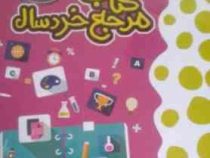 گنج دانش کتاب مرجع خردسال (بابک اعتمادی)