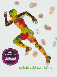 گنج دانش دایره المعارف تغذیه (بابک اعتمادی)