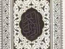 القرآن الکریم دفتر رویدادهای مهم زندگی (وزیری،قابدار،لب طلا،جعبه لبه دار سفید.پیام عدالت)