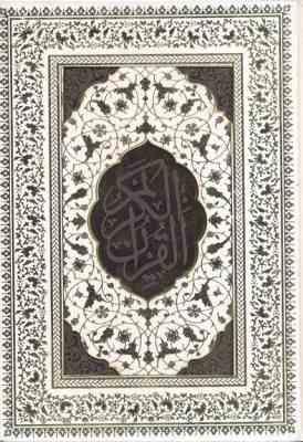 القرآن الکریم دفتر رویدادهای مهم زندگی (وزیری،قابدار،لب طلا،جعبه لبه دار سفید.پیام عدالت)