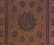 القرآن الکریم (رحلی . چرم . گلاسه . جعبه دار . پیام عدالت)