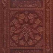 القرآن الکریم (رحلی چرم جعبه دار معطر پیام عدالت)