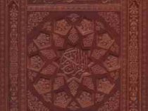 القرآن الکریم (رحلی چرم جعبه دار معطر پیام عدالت)