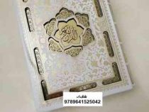 القرآن الکریم (وزیری،قاب کشویی،دفتر بله برون،سفید،پلاکدار،پیام عدالت)