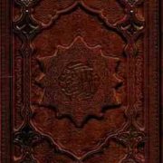 القرآن الکریم (چرم.معطر.وزیری.جعبه دار.پیام عدالت)