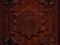القرآن الکریم (چرم.معطر.وزیری.جعبه دار.پیام عدالت)