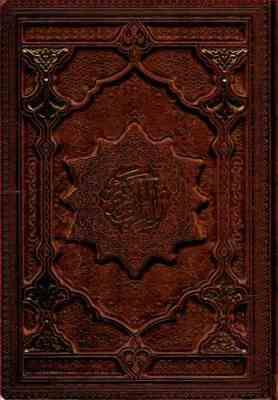 القرآن الکریم (چرم.معطر.وزیری.جعبه دار.پیام عدالت)
