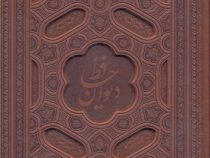 دیوان حافظ (وزیری22×28 قابدار معطر لیزری پیام عدالت)