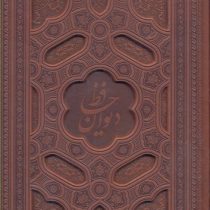 دیوان حافظ (وزیری22×28 قابدار معطر لیزری پیام عدالت)