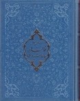 فالنامه حافظ شیرازی همراه با متن کامل (جیبی.ترمو.قابدار.پیام عدالت)