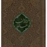 فالنامه حافظ شیرازی همراه با متن کامل (جیبی.قاب جعبه ای.چرم.پیام عدالت)