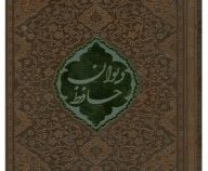 فالنامه حافظ شیرازی همراه با متن کامل (جیبی.قاب جعبه ای.چرم.پیام عدالت)