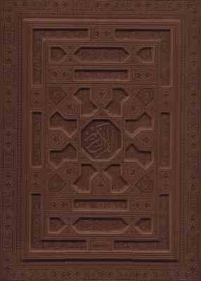 القرآن الکریم (بدون ترجمه . وزیری.جعبه دار.چرم.معطر.پیام عدالت)