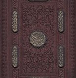 القرآن الکریم (وزیری.چرم.انصاریان.چرم .خط درشت.قاب کشویی.پیام عدالت)