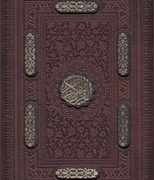 القرآن الکریم (وزیری.چرم.انصاریان.چرم .خط درشت.قاب کشویی.پیام عدالت)