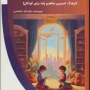 آیا می دانستید؟ (فرهنگ تصویری مفاهیم پایه برای کودکان): باشگاه فکر (بابک اعتمادی)