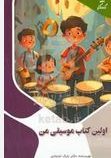 اولین کتاب موسیقی من (بابک اعتمادی)