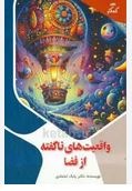 واقعیت های ناگفته از فضا (بابک اعتمادی)