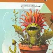 گیاهان ترسناک : دنیای شگفت آور (بابک اعتمادی)