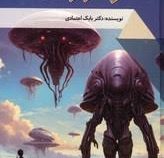سفر در زمان : دنیای شگفت آور (بابک اعتمادی)