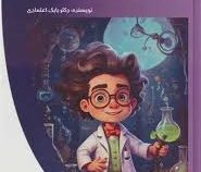چراهای من : علوم پایه (بابک اعتمادی)