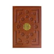 القرآن الکریم (رحلی . چرم . خط درشت . قاب کشویی . پیام عدالت)