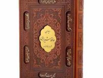 دیوان حافظ شیرازی همراه با فالنامه (وزیری قاب کشویی چرم پیام مهر عدالت) کد 83332