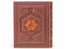 دیوان حافظ همراه فالنامه (رقعی 20×16 جعبه دار معطر پیام عدالت)