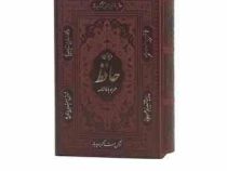 دیوان حافظ همراه یا فالنامه (جیبی 12×18 قاب کشویی پیام عدالت) کد125455