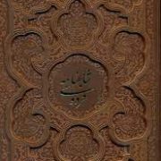 شاهنامه فردوسی (وزیری چرم قاب کشویی پیام عدالت)