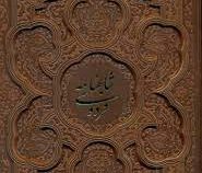شاهنامه فردوسی (وزیری چرم قاب کشویی پیام عدالت)