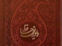 دیوان حافظ (جیبی چرم پیام عدالت) ×بدون قاب×