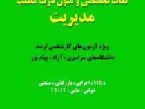 لغات تخصصی و متون درک مطلب مدیریت (ویژه آزمون های کارشناسی ارشد دانشگاه های سراسری . آزاد . پیام نور