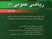 ریاضی عمومی 2 جلد اول (مسعود آقاسی . ویرایش سوم)